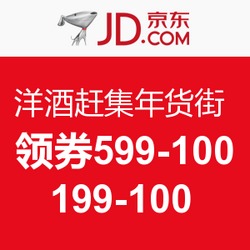 京东洋酒年货节 品质盛宴，领券直降，开启实惠生活新篇章