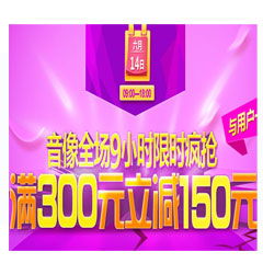 音像全场疯抢9小时 一场不容错过的视听狂欢盛宴